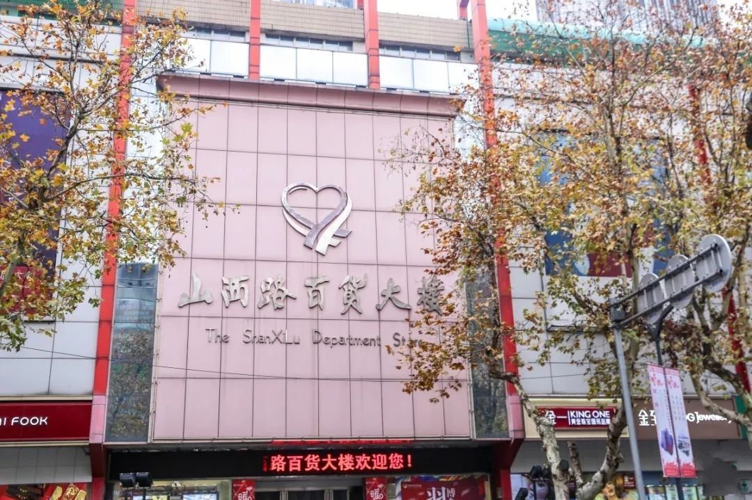 山西路百货店品牌大观