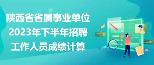 陕西气象人才招聘信息网——探索气象事业的人才宝库