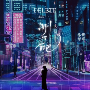 删了吧DJ在线听，音乐分享的新纪元